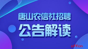 2018河北省唐山农村信用社定向选用劳务派遣工招聘284人公告